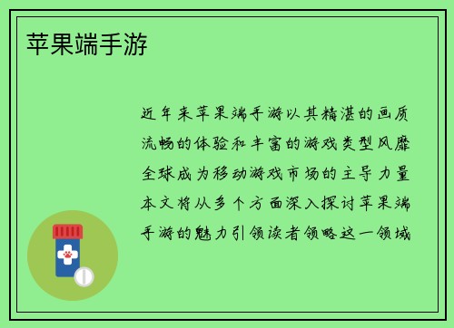 苹果端手游