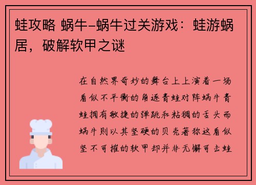 蛙攻略 蜗牛-蜗牛过关游戏：蛙游蜗居，破解软甲之谜