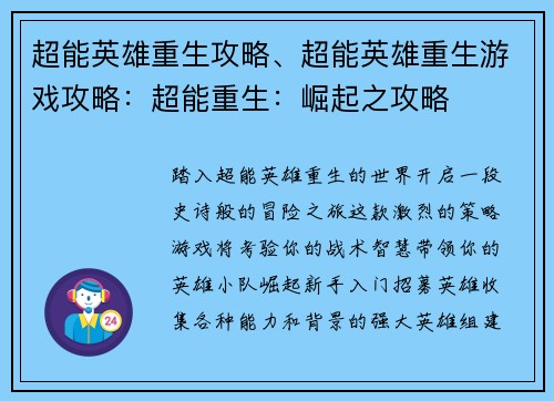 超能英雄重生攻略、超能英雄重生游戏攻略：超能重生：崛起之攻略