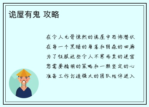 诡屋有鬼 攻略