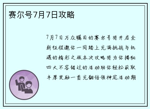 赛尔号7月7日攻略