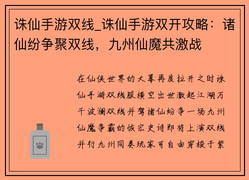 诛仙手游双线_诛仙手游双开攻略：诸仙纷争聚双线，九州仙魔共激战