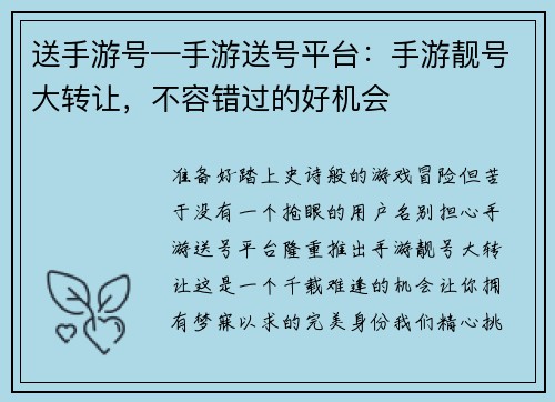 送手游号—手游送号平台：手游靓号大转让，不容错过的好机会