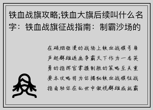 铁血战旗攻略;铁血大旗后续叫什么名字：铁血战旗征战指南：制霸沙场的策略集萃