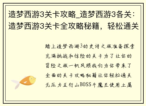 造梦西游3关卡攻略_造梦西游3各关：造梦西游3关卡全攻略秘籍，轻松通关无压力