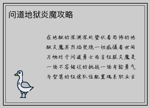 问道地狱炎魔攻略