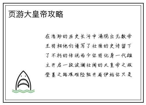 页游大皇帝攻略