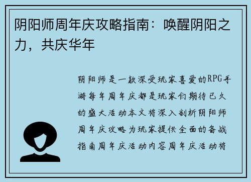 阴阳师周年庆攻略指南：唤醒阴阳之力，共庆华年