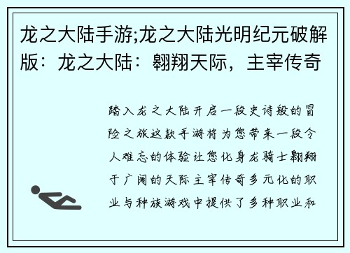 龙之大陆手游;龙之大陆光明纪元破解版：龙之大陆：翱翔天际，主宰传奇