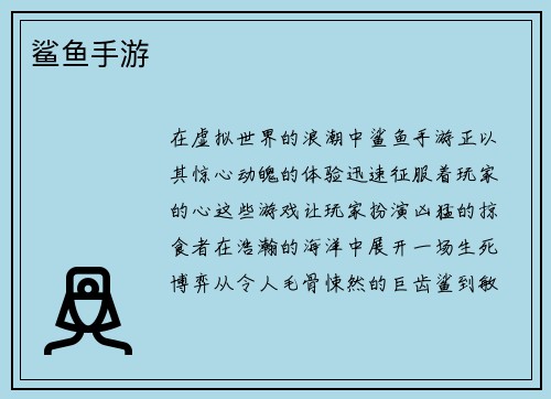 鲨鱼手游