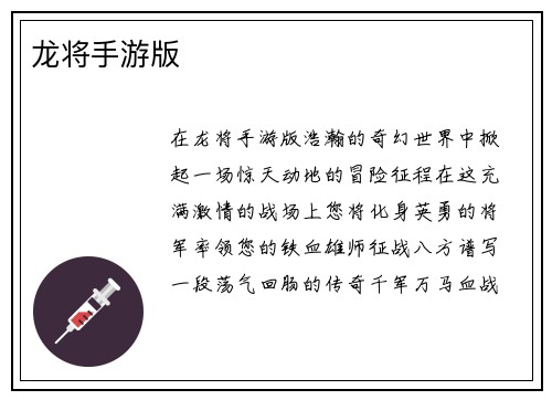 龙将手游版