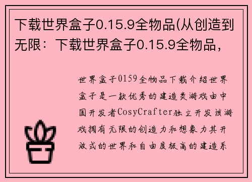 下载世界盒子0.15.9全物品(从创造到无限：下载世界盒子0.15.9全物品，畅玩游戏世界)