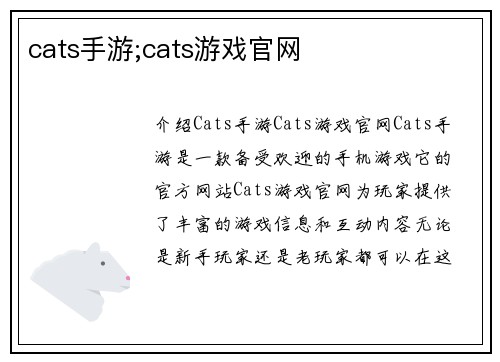 cats手游;cats游戏官网