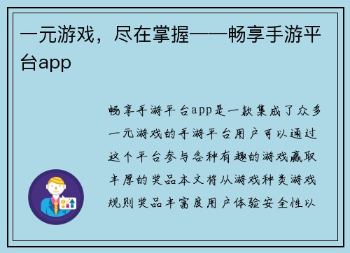 一元游戏，尽在掌握——畅享手游平台app