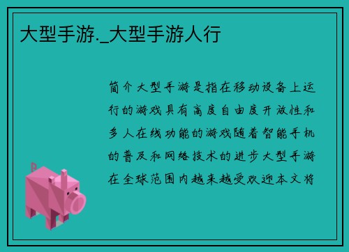 大型手游._大型手游人行