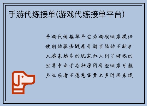 手游代练接单(游戏代练接单平台)