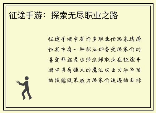 征途手游：探索无尽职业之路