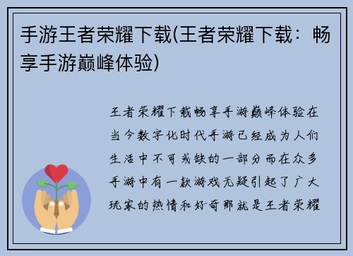 手游王者荣耀下载(王者荣耀下载：畅享手游巅峰体验)