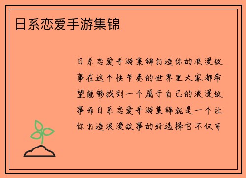 日系恋爱手游集锦
