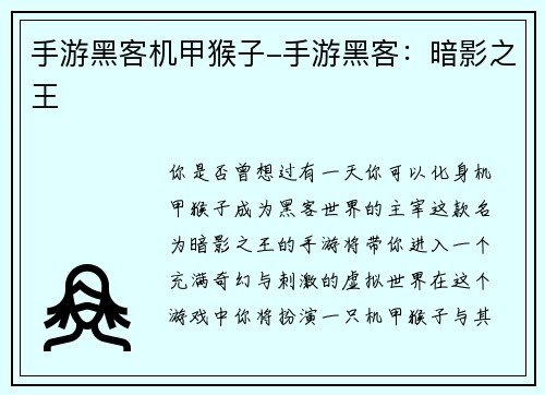 手游黑客机甲猴子-手游黑客：暗影之王