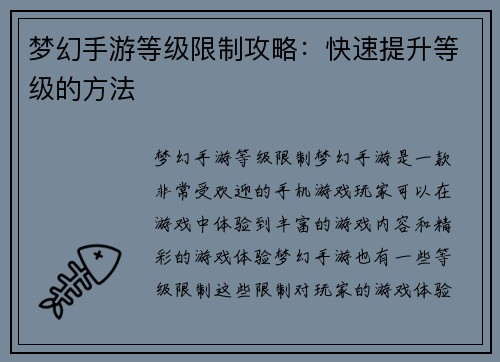 梦幻手游等级限制攻略：快速提升等级的方法