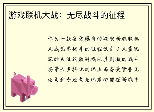 游戏联机大战：无尽战斗的征程