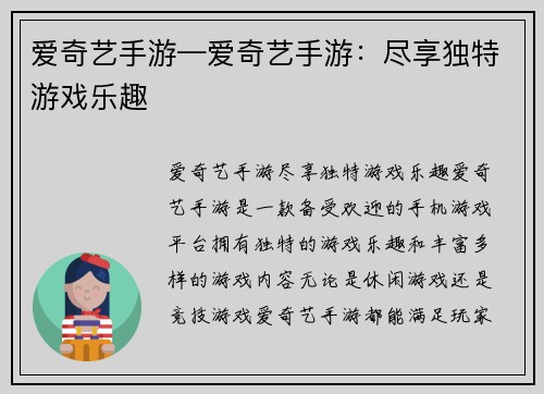 爱奇艺手游—爱奇艺手游：尽享独特游戏乐趣