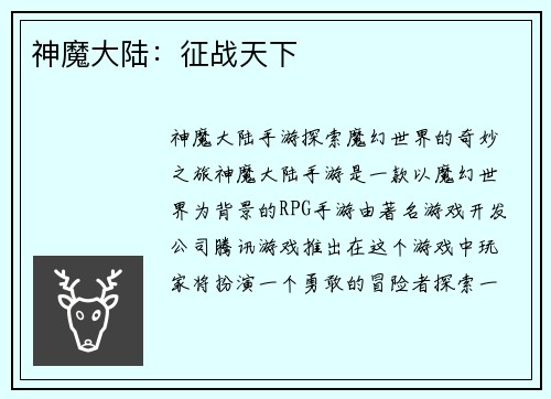 神魔大陆：征战天下