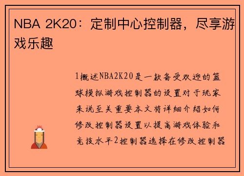 NBA 2K20：定制中心控制器，尽享游戏乐趣