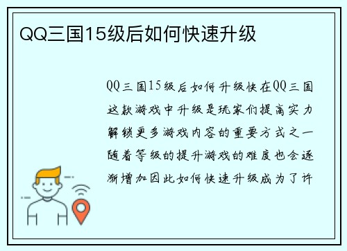 QQ三国15级后如何快速升级
