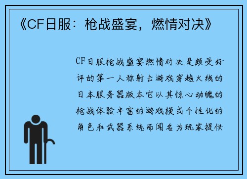 《CF日服：枪战盛宴，燃情对决》