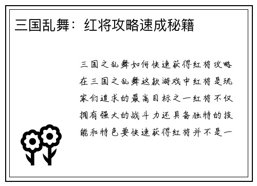 三国乱舞：红将攻略速成秘籍