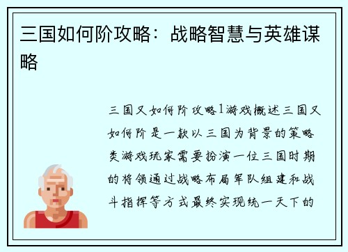 三国如何阶攻略：战略智慧与英雄谋略
