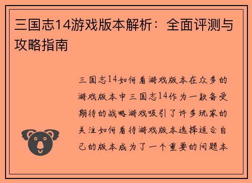 三国志14游戏版本解析：全面评测与攻略指南