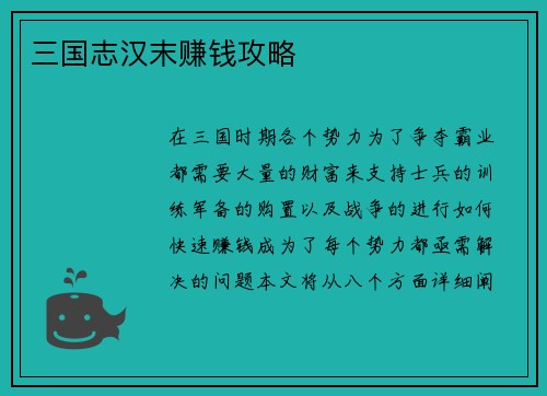 三国志汉末赚钱攻略
