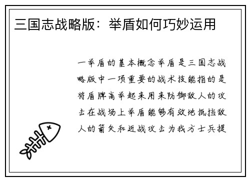 三国志战略版：举盾如何巧妙运用