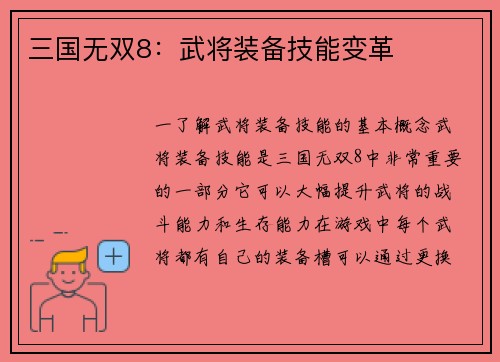 三国无双8：武将装备技能变革