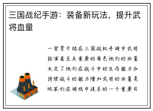 三国战纪手游：装备新玩法，提升武将血量