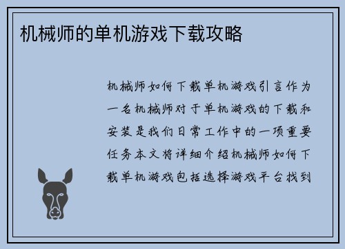 机械师的单机游戏下载攻略