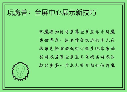 玩魔兽：全屏中心展示新技巧