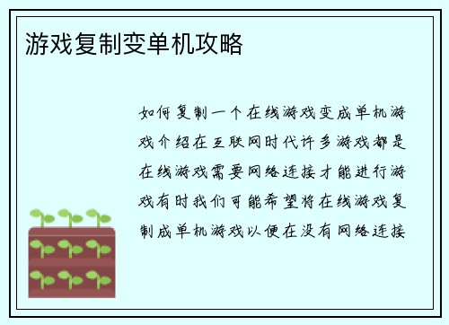 游戏复制变单机攻略