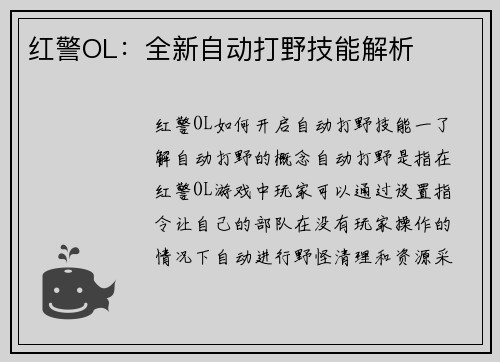 红警OL：全新自动打野技能解析