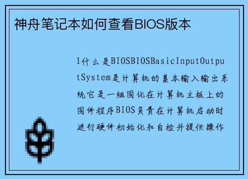 神舟笔记本如何查看BIOS版本