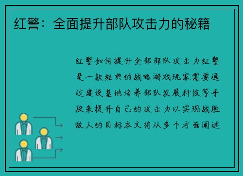 红警：全面提升部队攻击力的秘籍