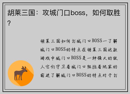 胡莱三国：攻城门口boss，如何取胜？
