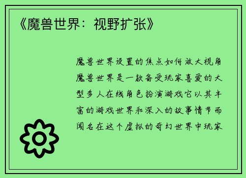 《魔兽世界：视野扩张》