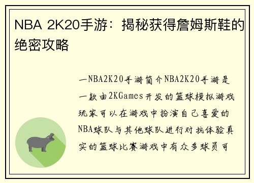 NBA 2K20手游：揭秘获得詹姆斯鞋的绝密攻略