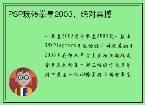 PSP玩转拳皇2003，绝对震撼