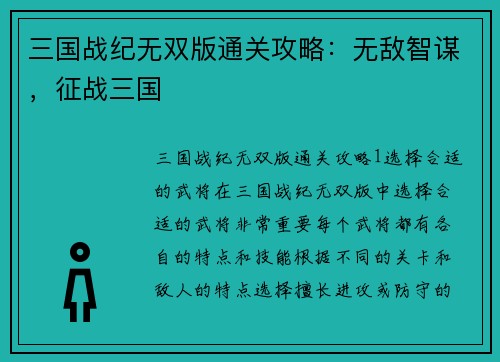 三国战纪无双版通关攻略：无敌智谋，征战三国