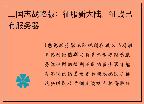 三国志战略版：征服新大陆，征战已有服务器